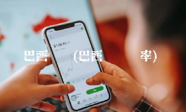 巴西币种(巴西币种汇率)