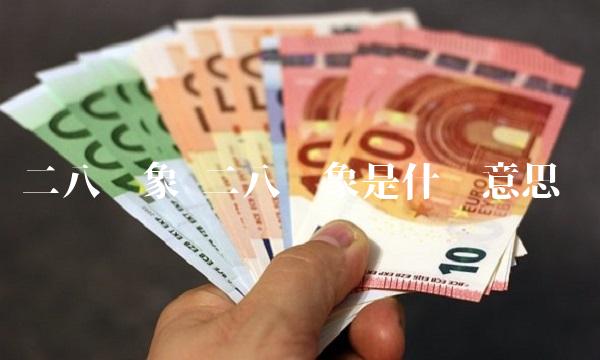 二八现象 二八现象是什么意思