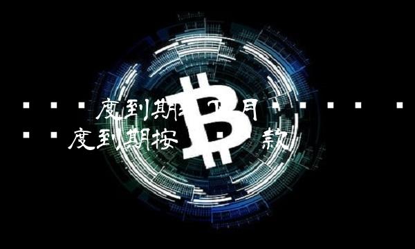 临时额度到期是下月账单还吗 临时额度到期按账单还款