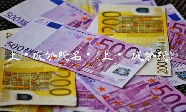 上证成分股名单(上证 成分股)