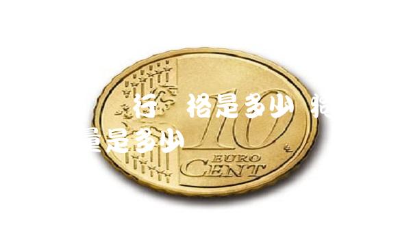 狗狗币发行价格是多少 狗狗币发行总量是多少