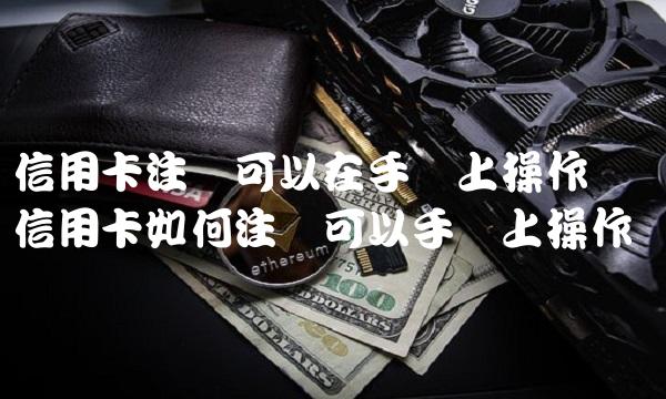 信用卡注销可以在手机上操作吗 信用卡如何注销可以手机上操作吗