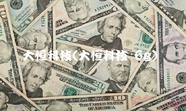 大恒科技(大恒科技 6g)