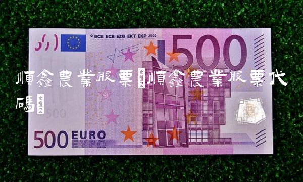 顺鑫农业股票(顺鑫农业股票代码)