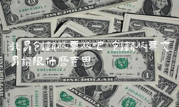 兆易创新股票股吧 创新股票交易权限什么意思