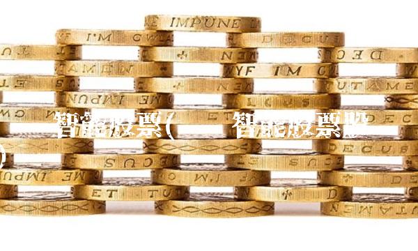 达实智能股票(达实智能股票股吧)