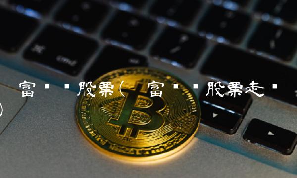 鑫富药业股票(鑫富药业股票走势)