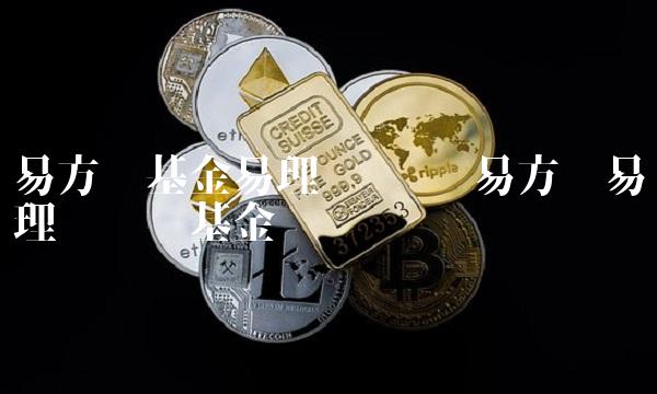 易方达基金易理财电话 易方达易理财货币基金