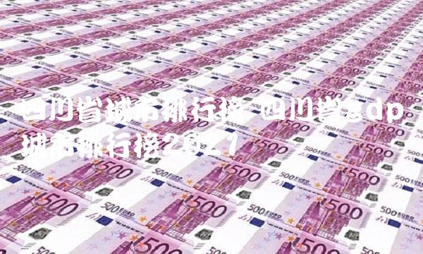 四川省城市排行榜 四川省gdp城市排行榜2021