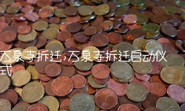 万泉寺拆迁,万泉寺拆迁启动仪式