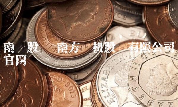 南风股份 南方风机股份有限公司官网