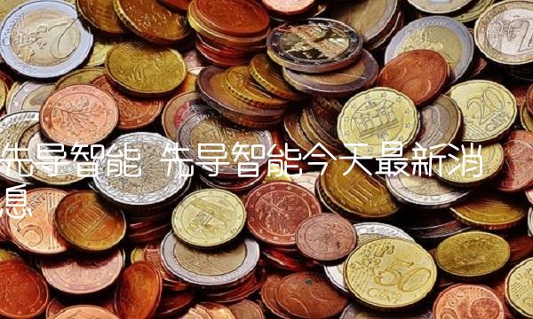 先导智能 先导智能今天最新消息