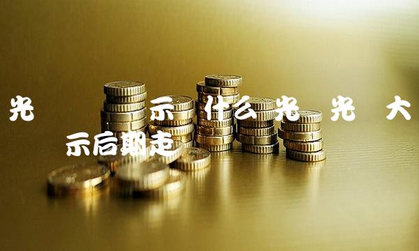 光头阴线预示着什么 光头光脚大阴线预示后期走势