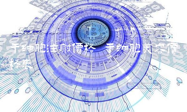 干细胞注射价格 干细胞美容价格表