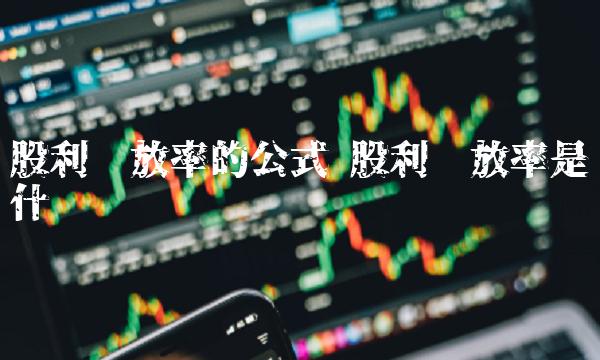 股利发放率的公式 股利发放率是什么