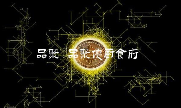品聚 品聚优厨食府