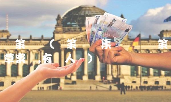 决策机关(决策机关集体讨论决策草案时,有关人员)