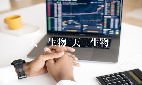 天坛生物 天坛生物