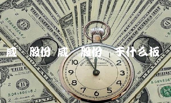 威创股份 威创股份属于什么板块