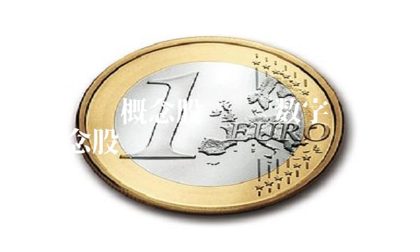 数字货币概念股 华为数字货币合作概念股