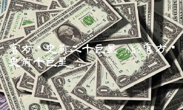 官方历史前二十巨星 nba官方历史前十巨星