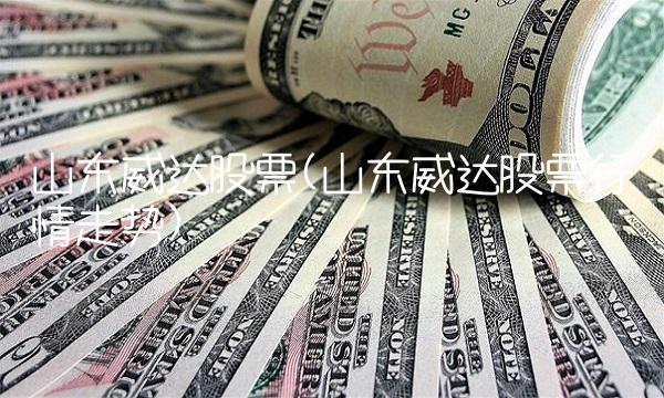 山东威达股票(山东威达股票行情走势)