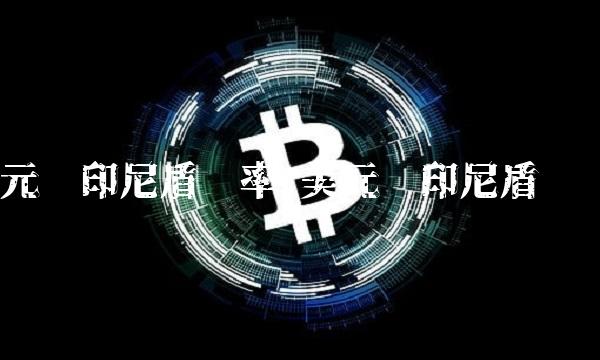 美元兑印尼盾汇率 美元对印尼盾汇率