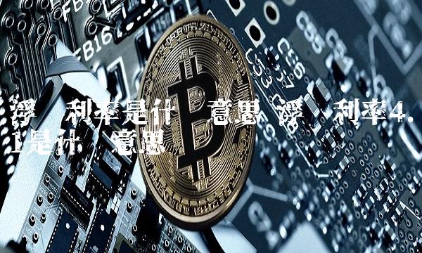 浮动利率是什么意思 浮动利率4.1是什么意思