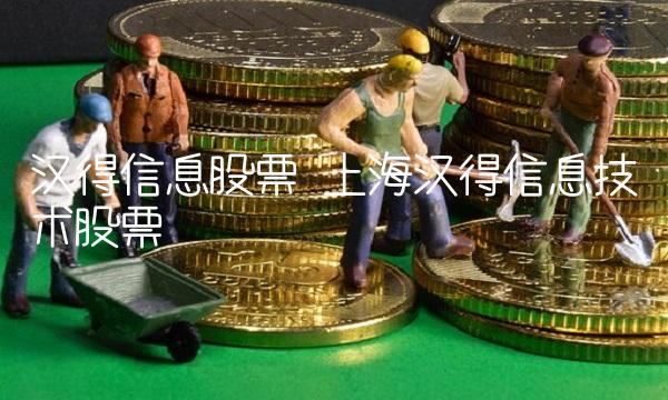 汉得信息股票 上海汉得信息技术股票