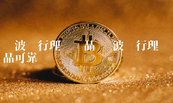 宁波银行理财产品 宁波银行理财产品可靠吗