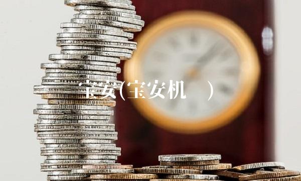 宝安(宝安机场)