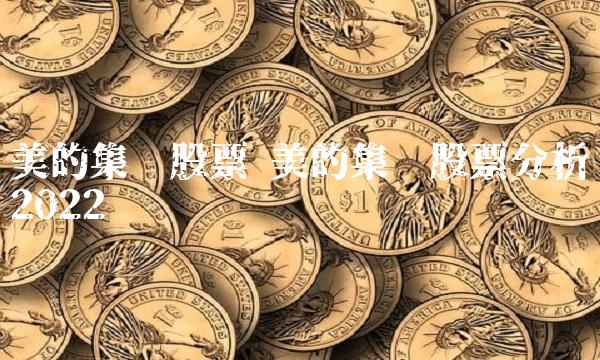 美的集团股票 美的集团股票分析2022