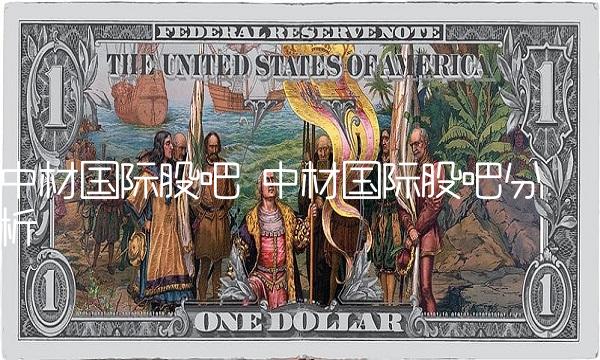 中材国际股吧 中材国际股吧分析