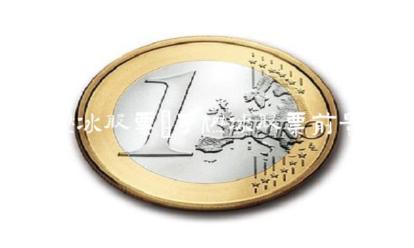 可燃冰股票(可燃冰股票前景)