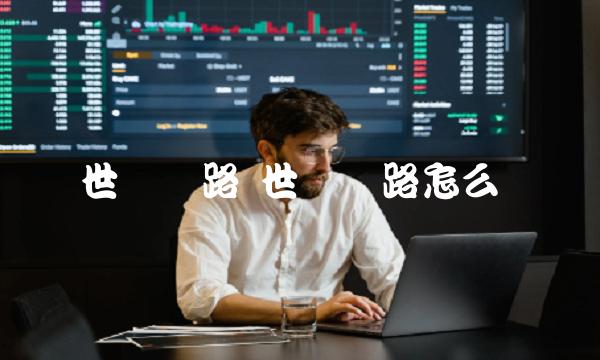 世运电路 世运电路怎么样