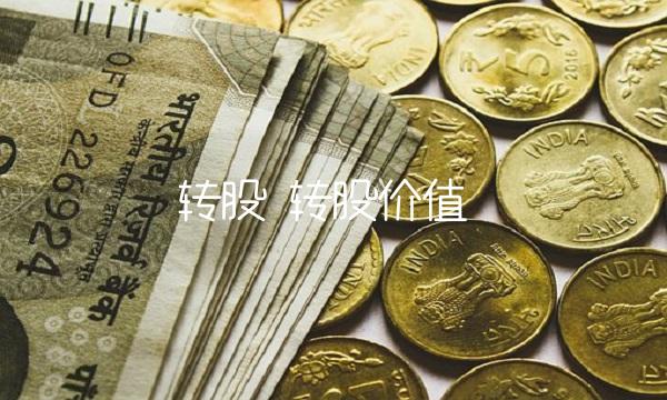转股 转股价值