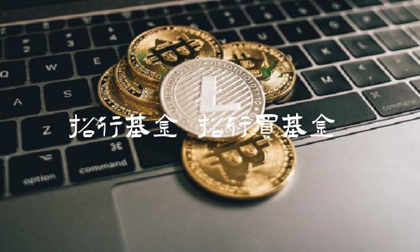 招行基金 招行买基金