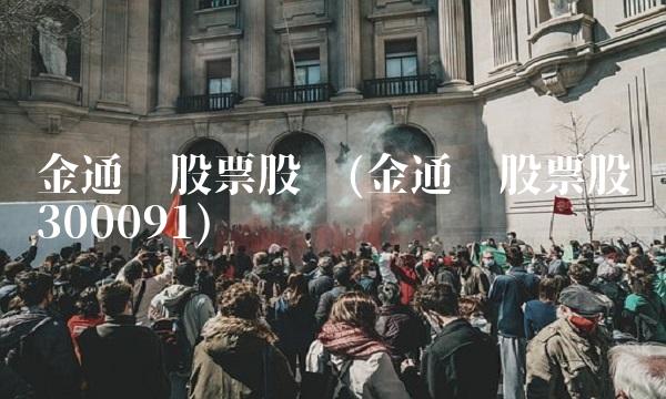 金通灵股票股吧(金通灵股票股吧300091)