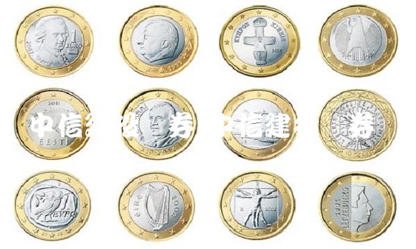 中信建投证券 中信建投证券