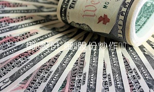 御银股份 御银股份炒作逻辑