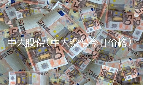 中大股份(中大股份今日价格)