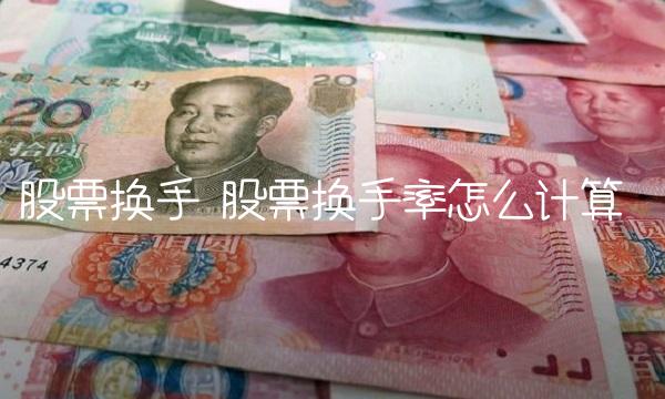 股票换手 股票换手率怎么计算