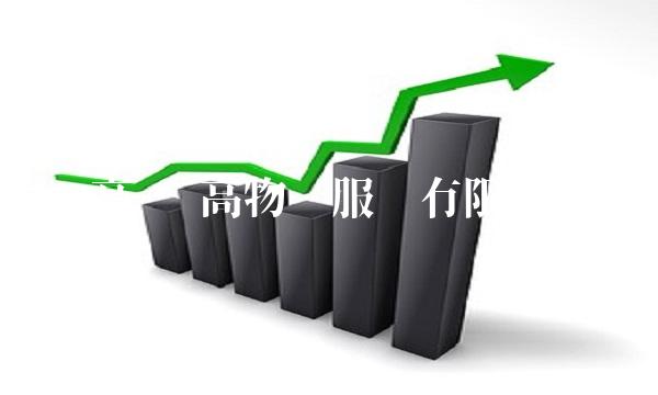 胜高 胜高物业服务有限公司