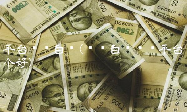 平台现货白银(现货白银开户平台哪个好)