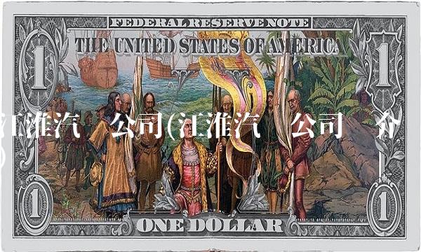 江淮汽车公司(江淮汽车公司简介)