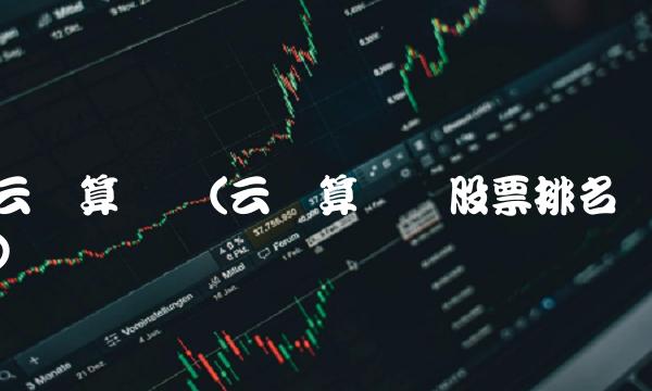 云计算龙头(云计算龙头股票排名)