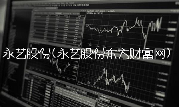 永艺股份(永艺股份东方财富网)