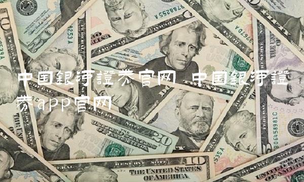 中国银河证券官网 中国银河证券app官网