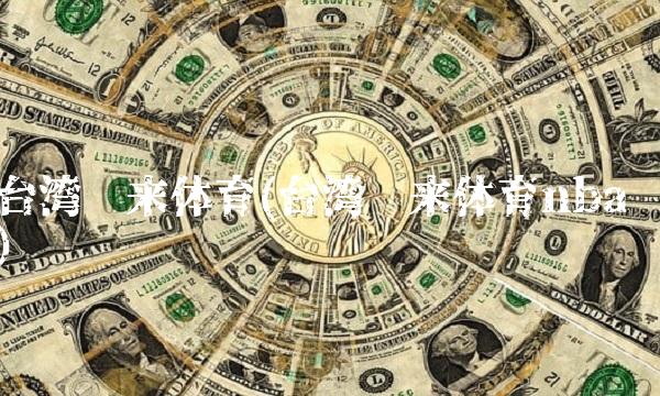 台湾纬来体育(台湾纬来体育nba)