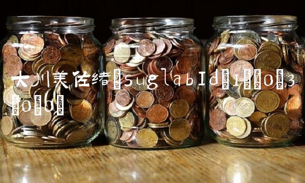 大川美佐绪(suglabId_1)(0;3;0;0)